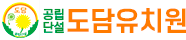 도담유치원 로고