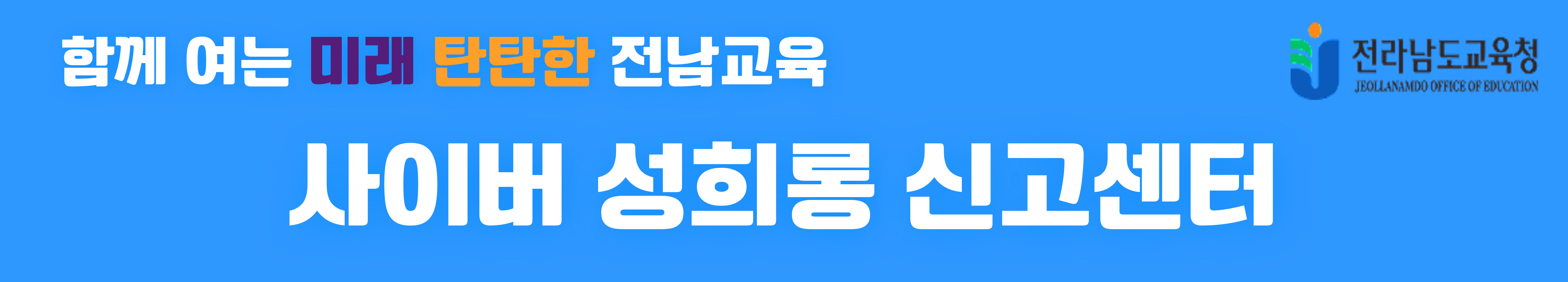 사이버 성희롱 신고센터